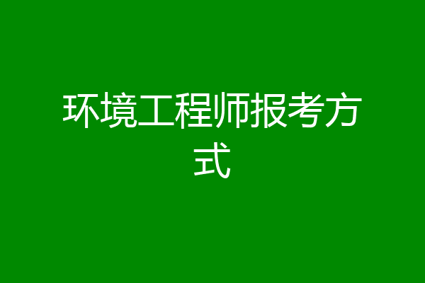 环境工程师报考方式