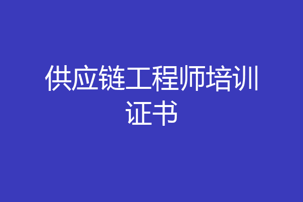 供应链工程师培训证书