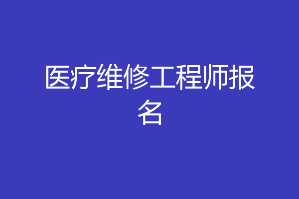 医疗维修工程师报名