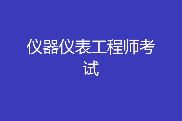 仪器仪表工程师考试