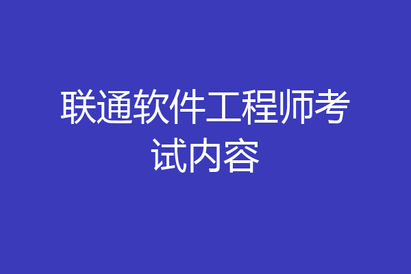 联通软件工程师考试内容