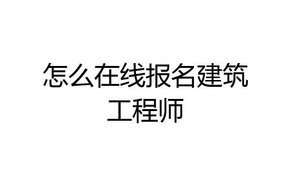 怎么在线报名建筑工程师