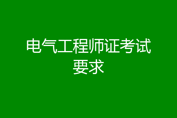 电气工程师证考试要求