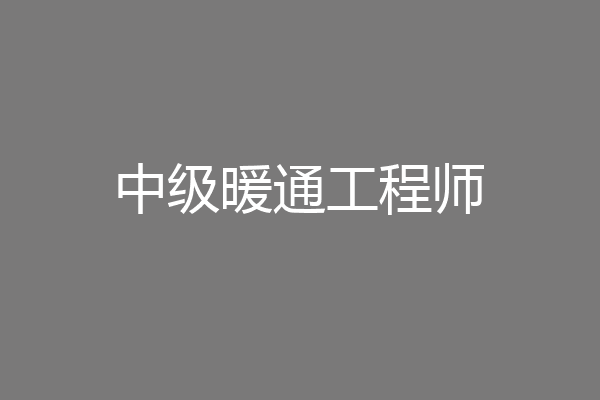 中级暖通工程师