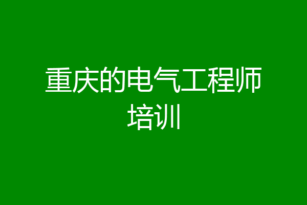 重庆的电气工程师培训