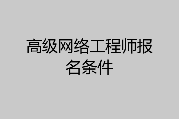 高级网络工程师报名条件
