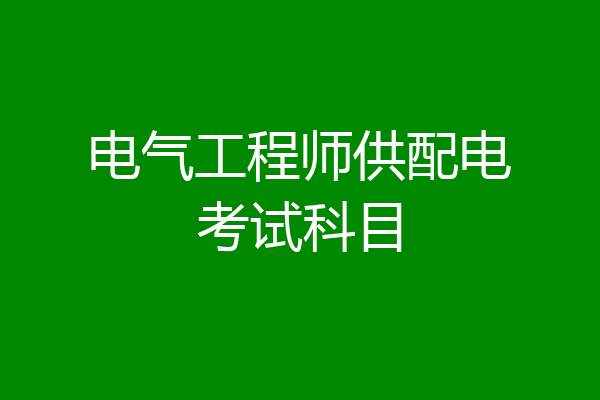 电气工程师供配电考试科目