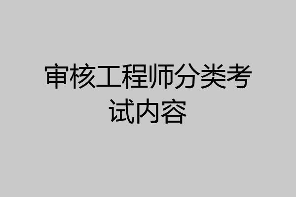审核工程师分类考试内容