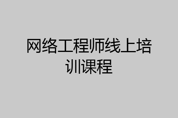 网络工程师线上培训课程
