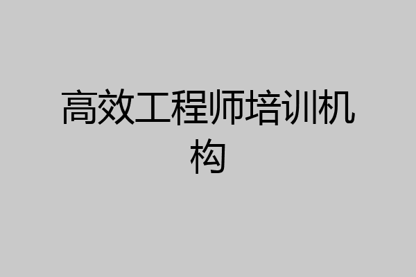 高效工程师培训机构