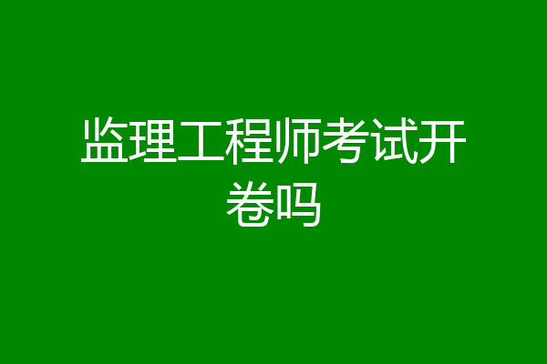 监理工程师考试开卷吗