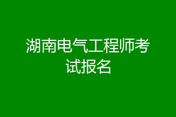 湖南电气工程师考试报名
