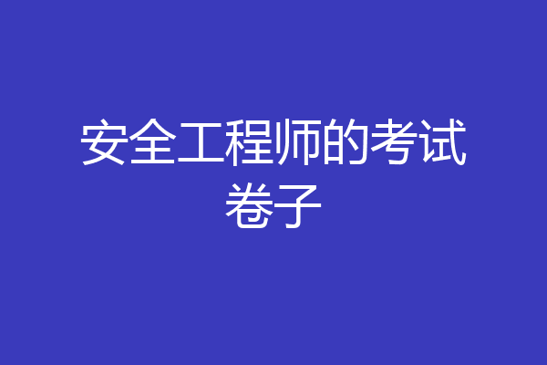 安全工程师的考试卷子