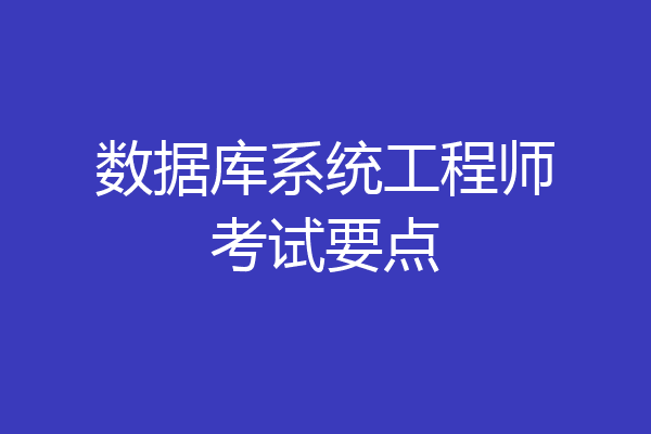 数据库系统工程师考试要点