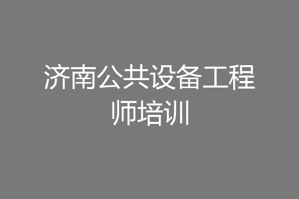 济南公共设备工程师培训