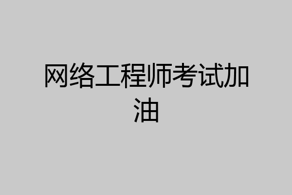 网络工程师考试加油
