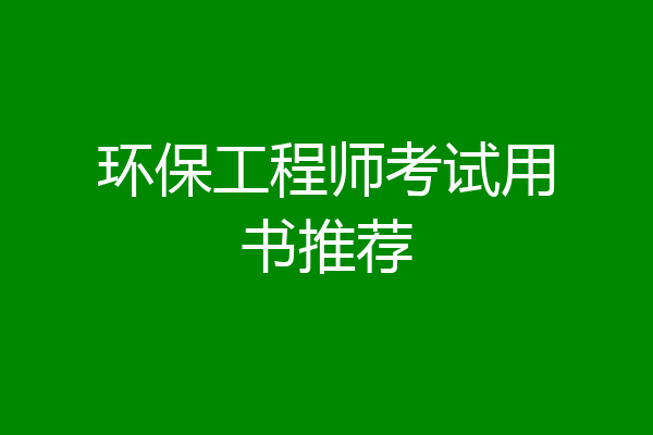 环保工程师考试用书推荐