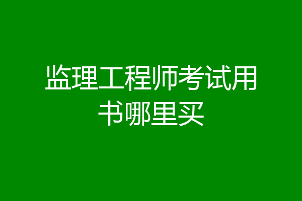 监理工程师考试用书哪里买