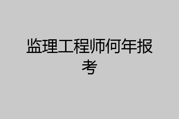监理工程师何年报考