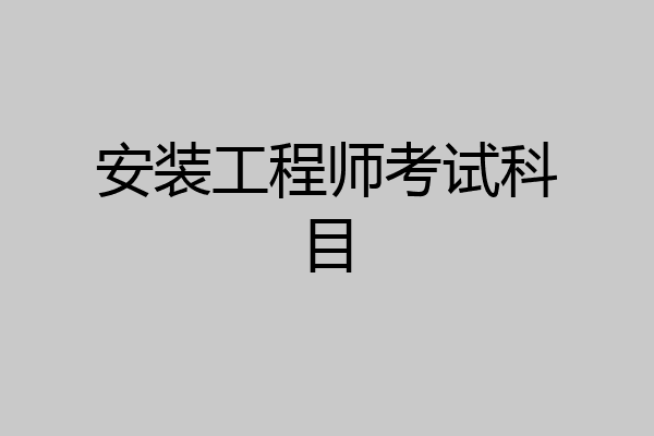 安装工程师考试科目