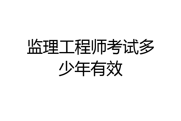 监理工程师考试多少年有效