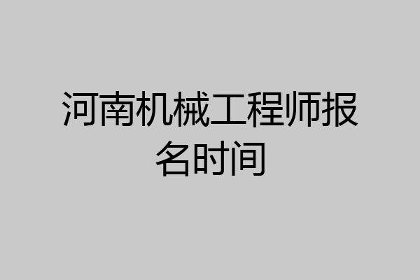 河南机械工程师报名时间