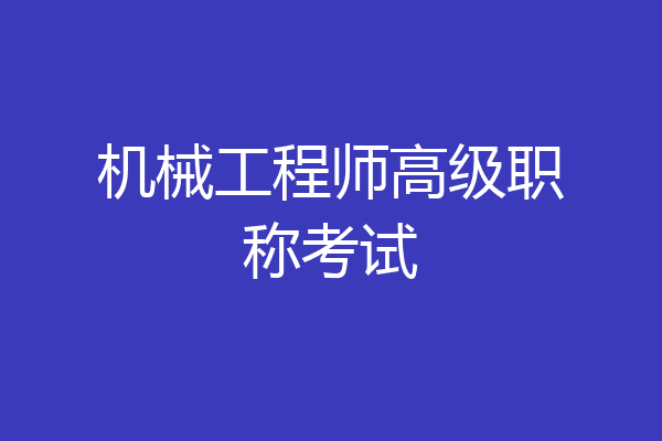 机械工程师高级职称考试