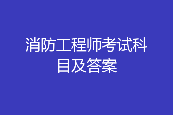 消防工程师考试科目及答案