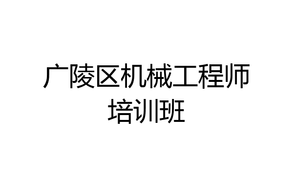 广陵区机械工程师培训班