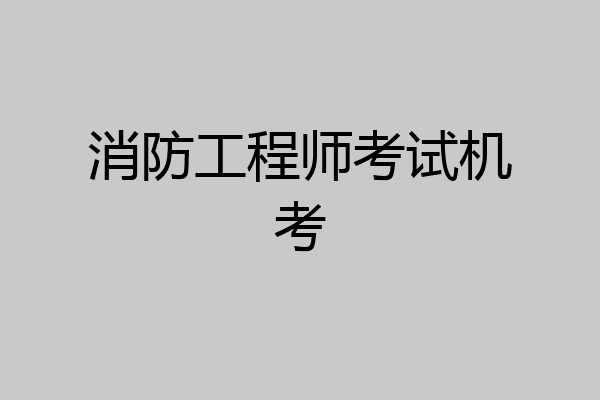 消防工程师考试机考