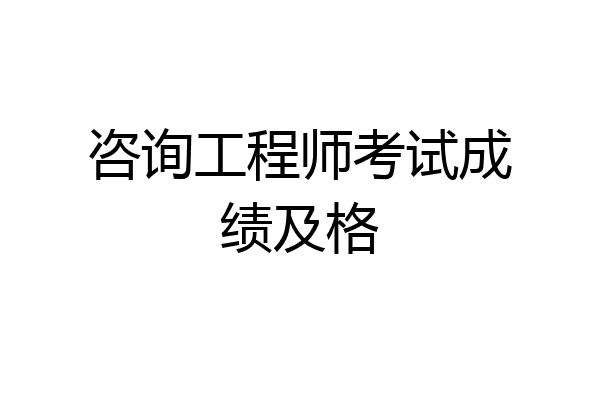 咨询工程师考试成绩及格