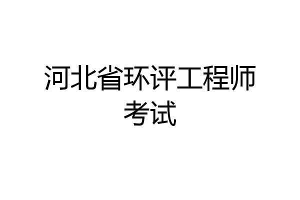 河北省环评工程师考试