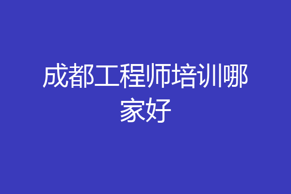 成都工程师培训哪家好
