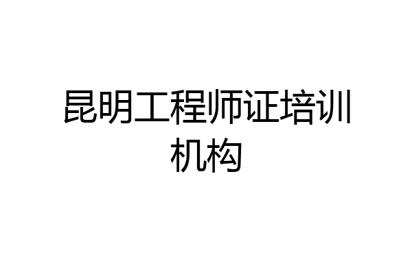 昆明工程师证培训机构