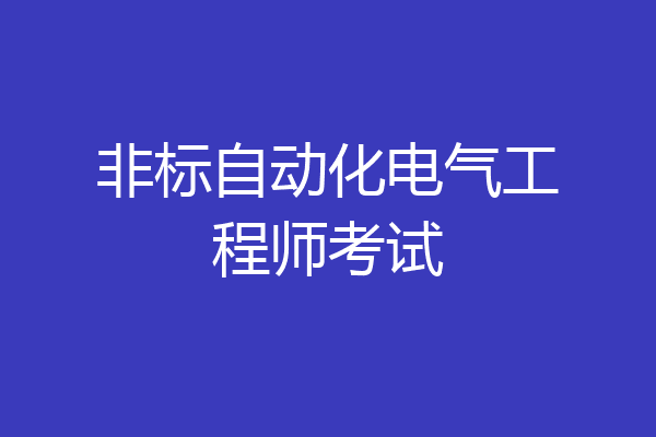 非标自动化电气工程师考试