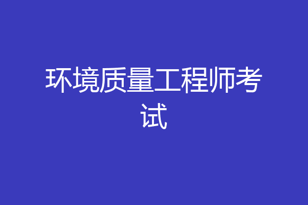 环境质量工程师考试