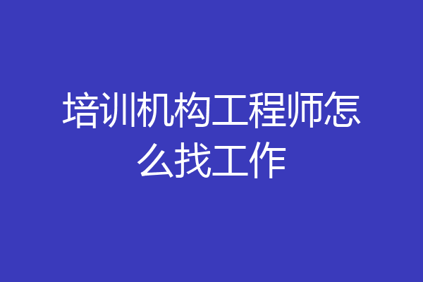 培训机构工程师怎么找工作
