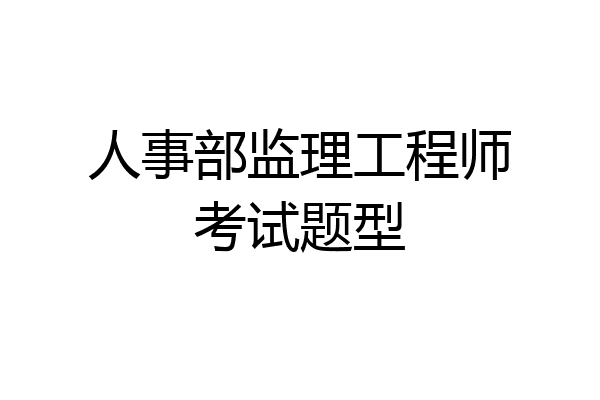 人事部监理工程师考试题型