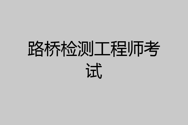 路桥检测工程师考试