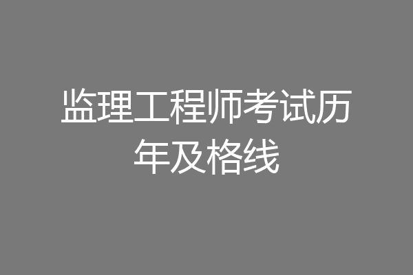 监理工程师考试历年及格线