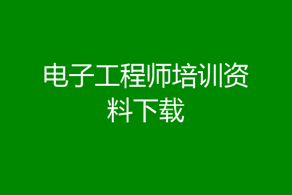 电子工程师培训资料下载