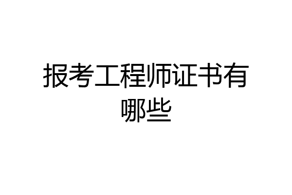 报考工程师证书有哪些