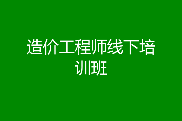 造价工程师线下培训班