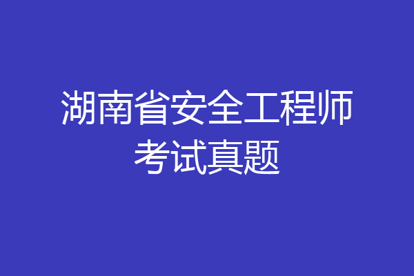 湖南省安全工程师考试真题