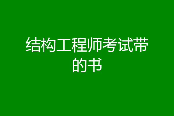结构工程师考试带的书
