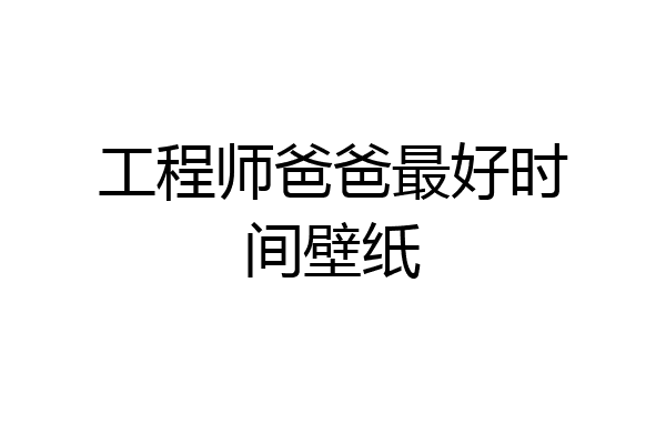工程师爸爸最好时间壁纸