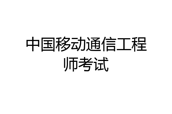 中国移动通信工程师考试