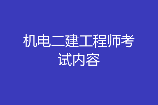 机电二建工程师考试内容
