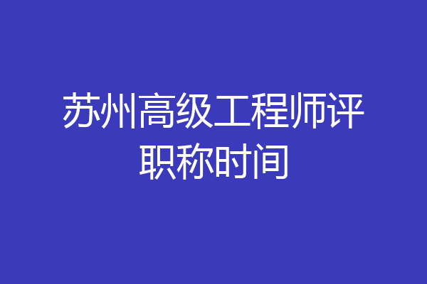 苏州高级工程师评职称时间