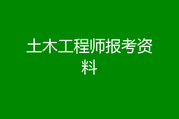 土木工程师报考资料